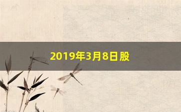 “2019年3月8日股票为什么下跌